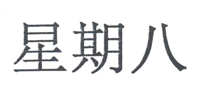 星期八