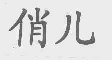 俏儿