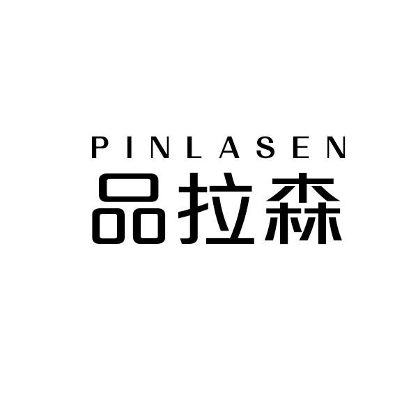 品拉森