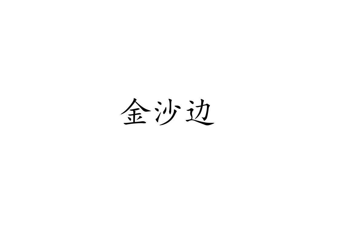 金沙边