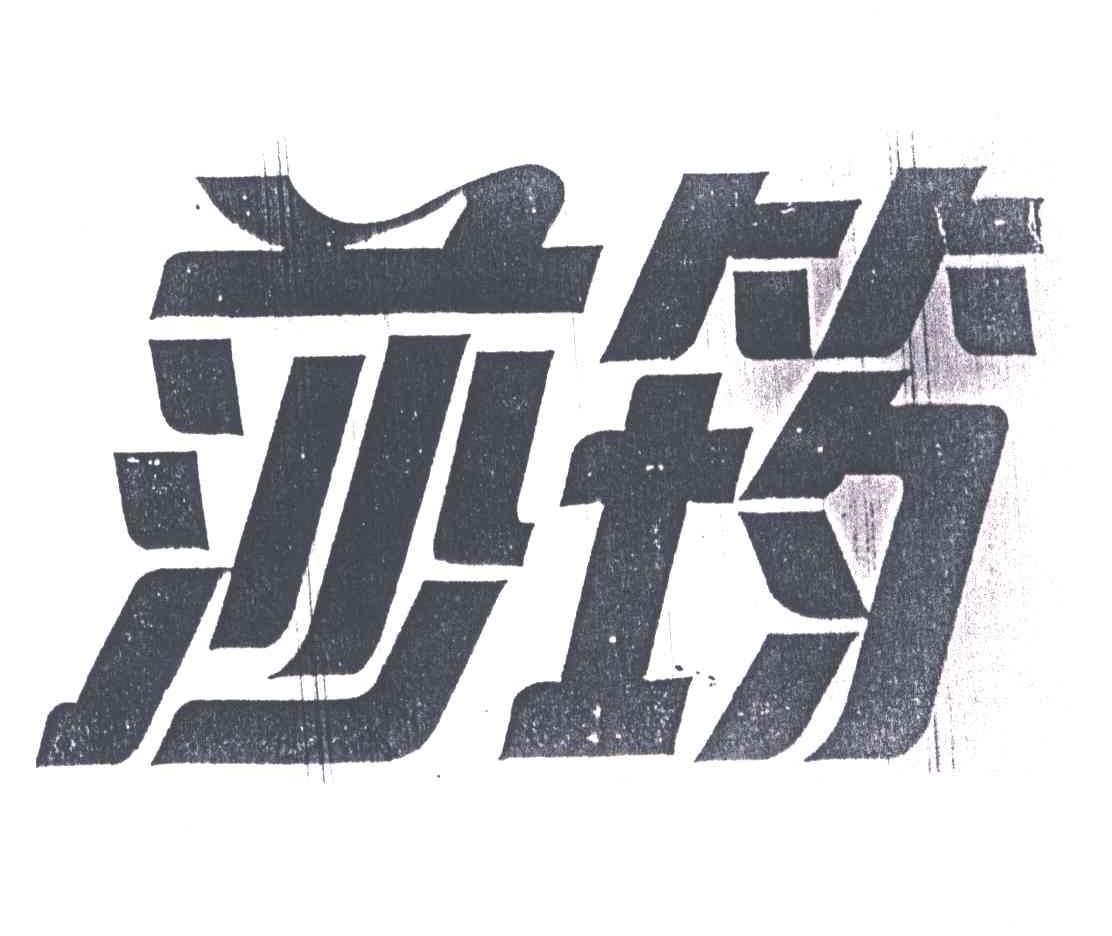 莎筠