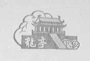 龙亭