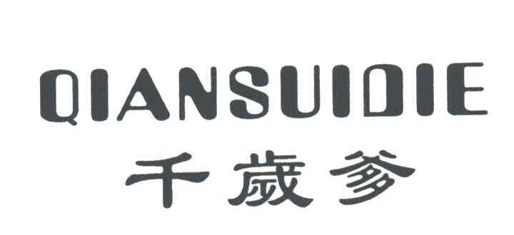 千岁爹