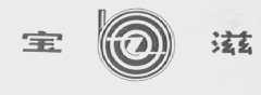 宝滋