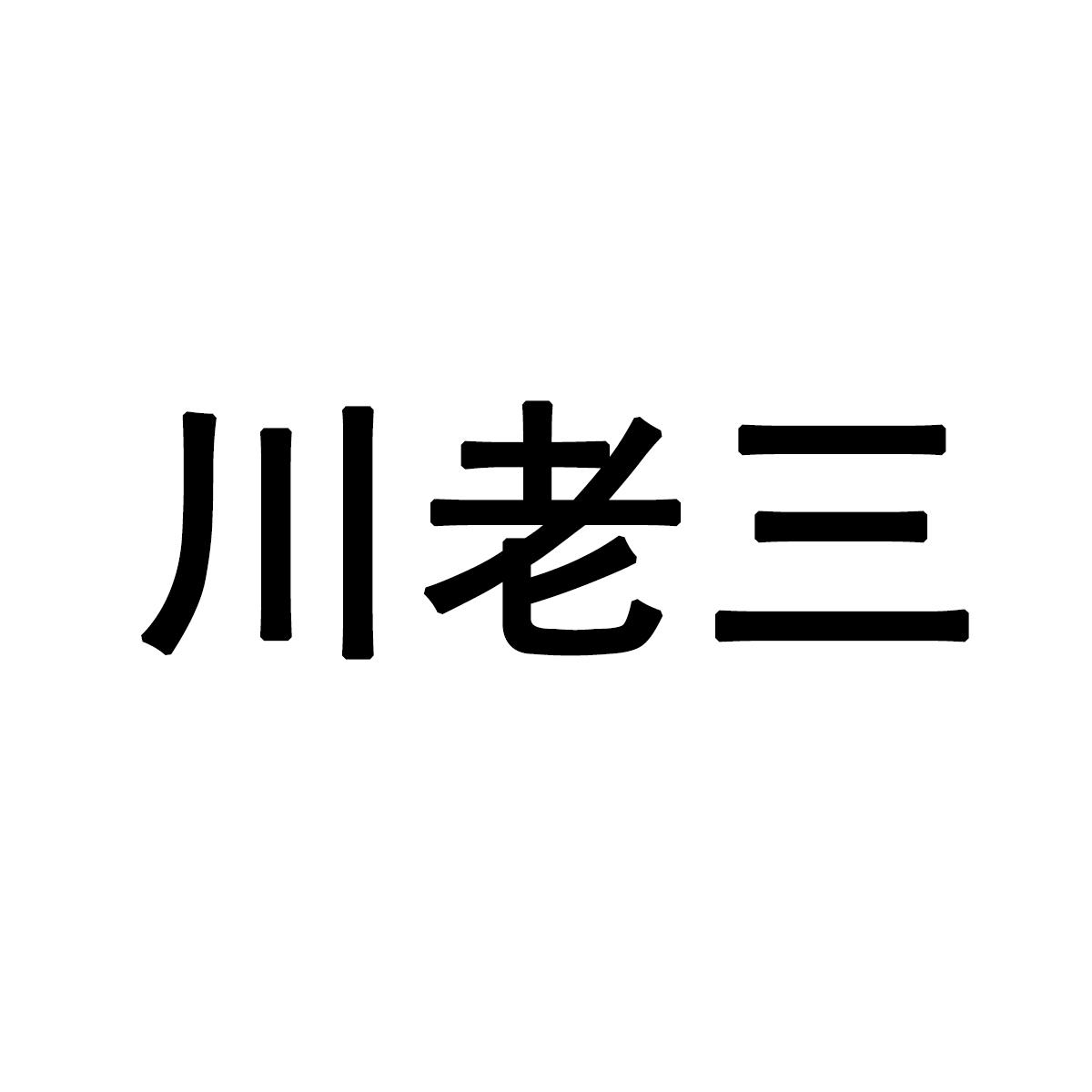川老三