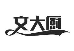 文大厨