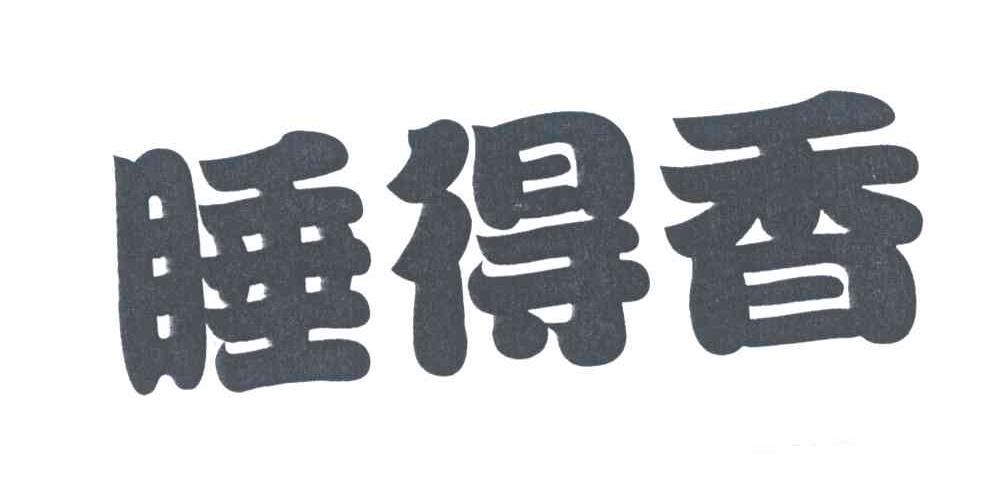 睡得香