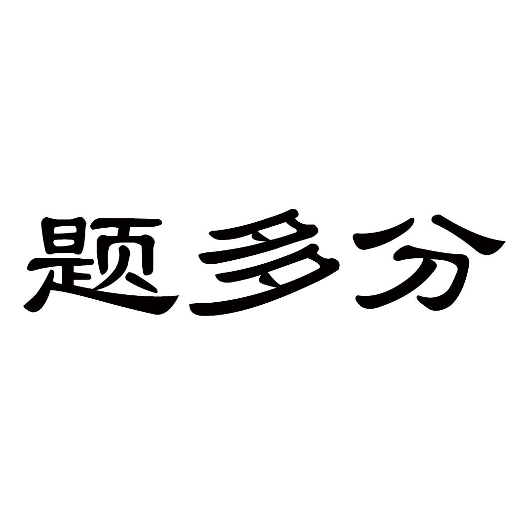 题多分