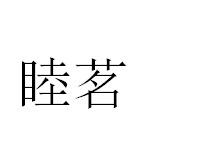 睦茗