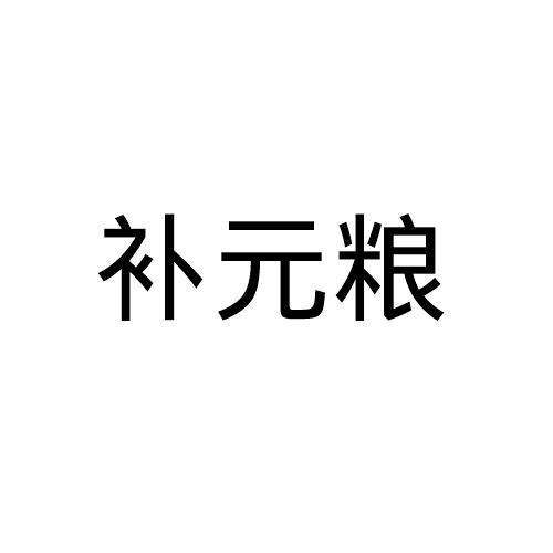 补元粮