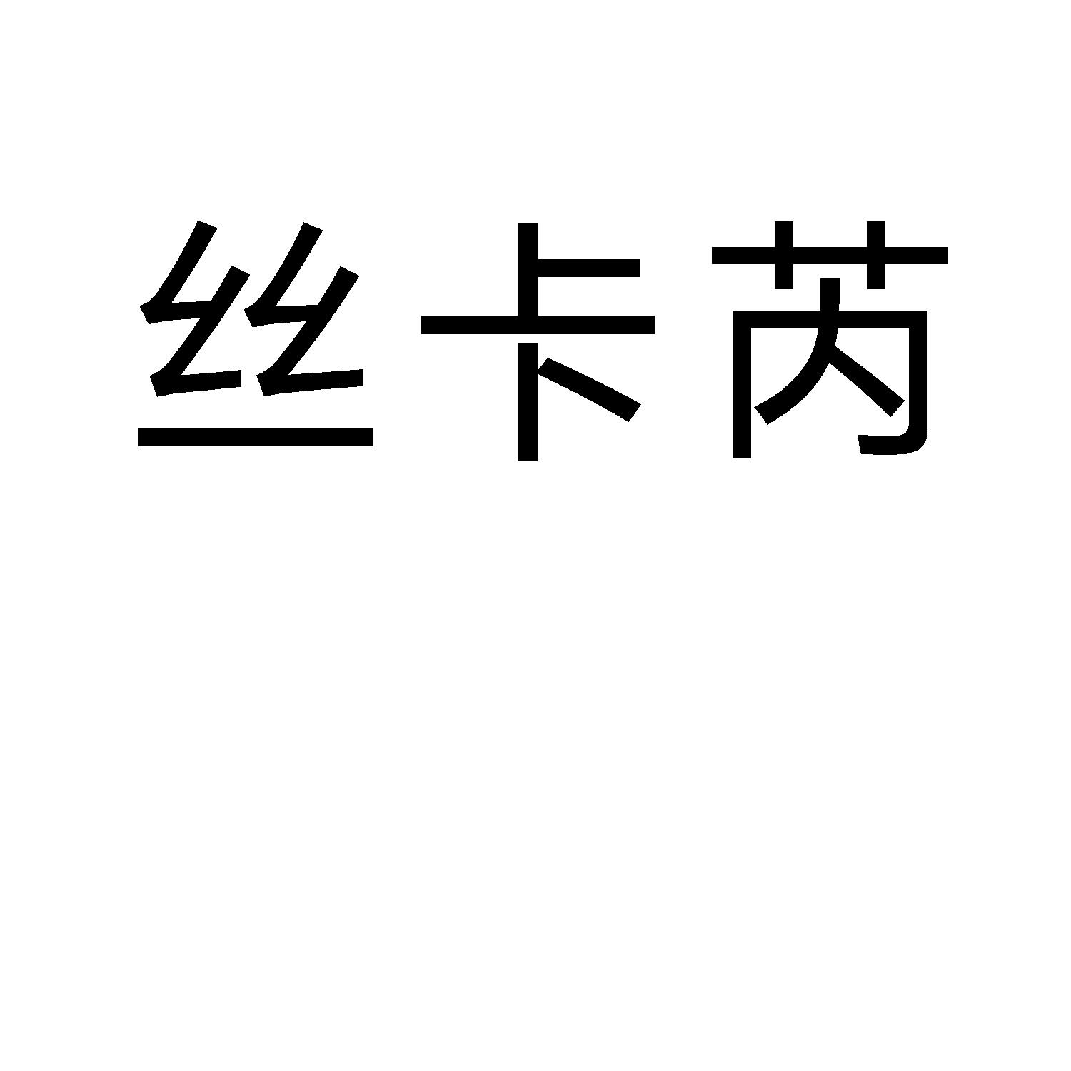 丝卡芮