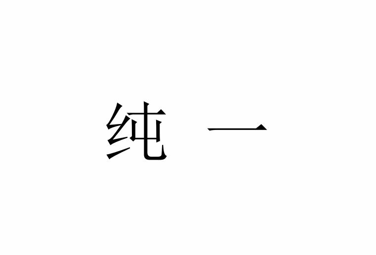 纯一