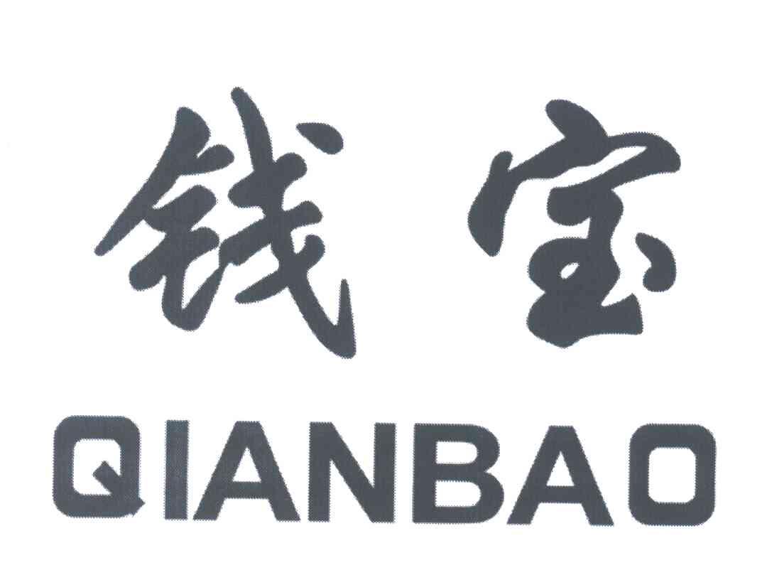 钱宝