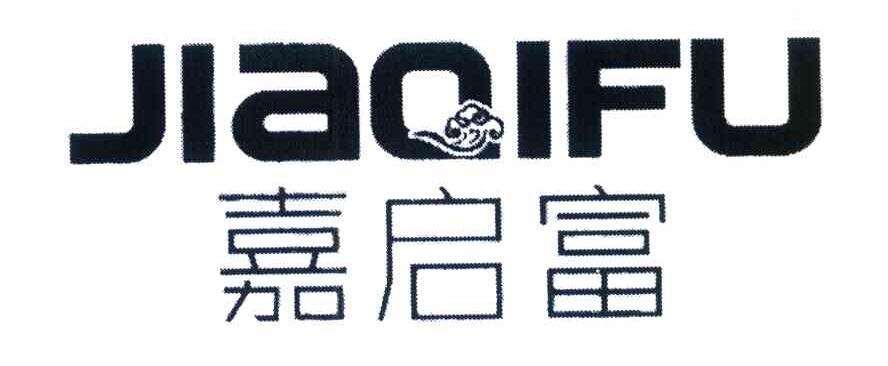 嘉启富
