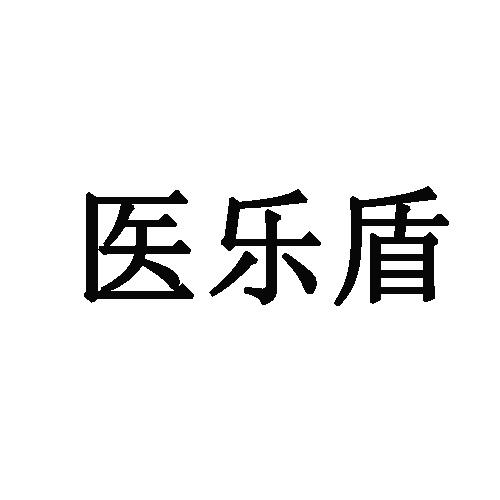 医乐盾