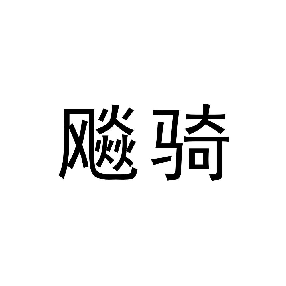 飚骑