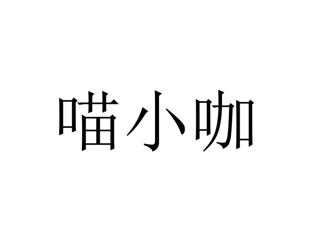 喵小咖