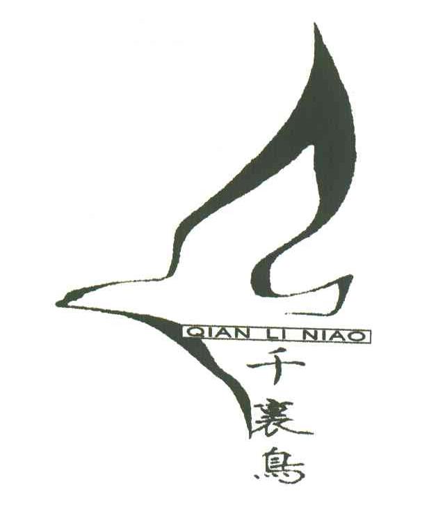 千里鸟
