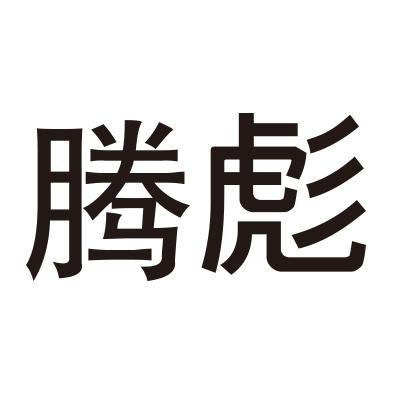 腾彪