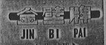 金壁