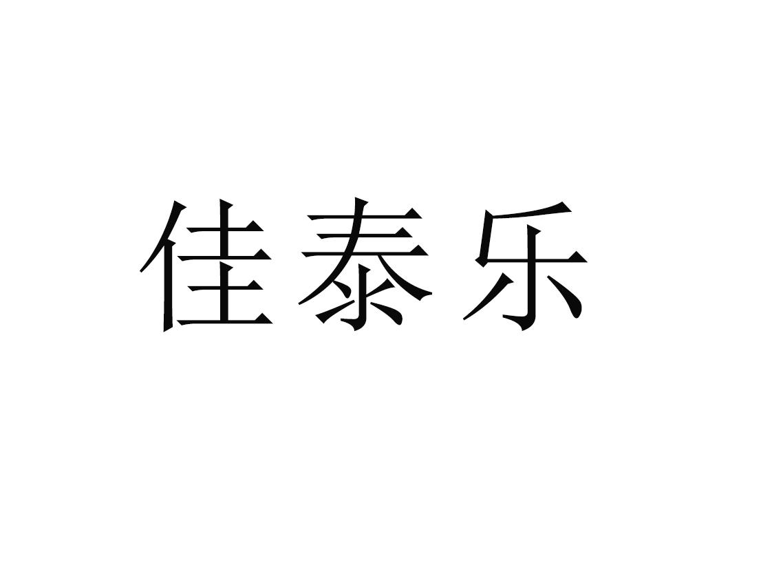 佳泰乐