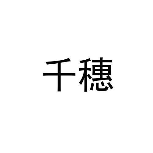 千穗