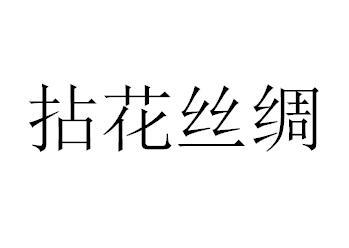 拈花丝绸