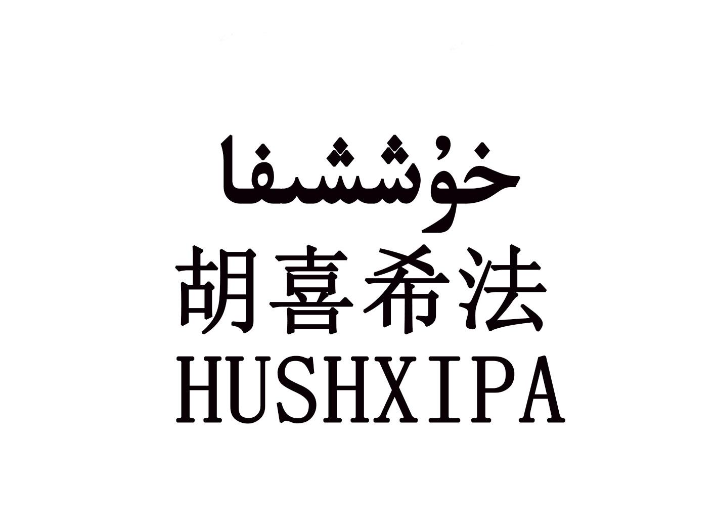 胡喜希法 HUSHXIPA