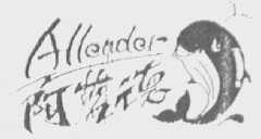 ALLENDER    阿蓝德