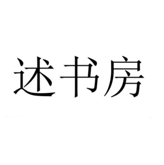 述书房