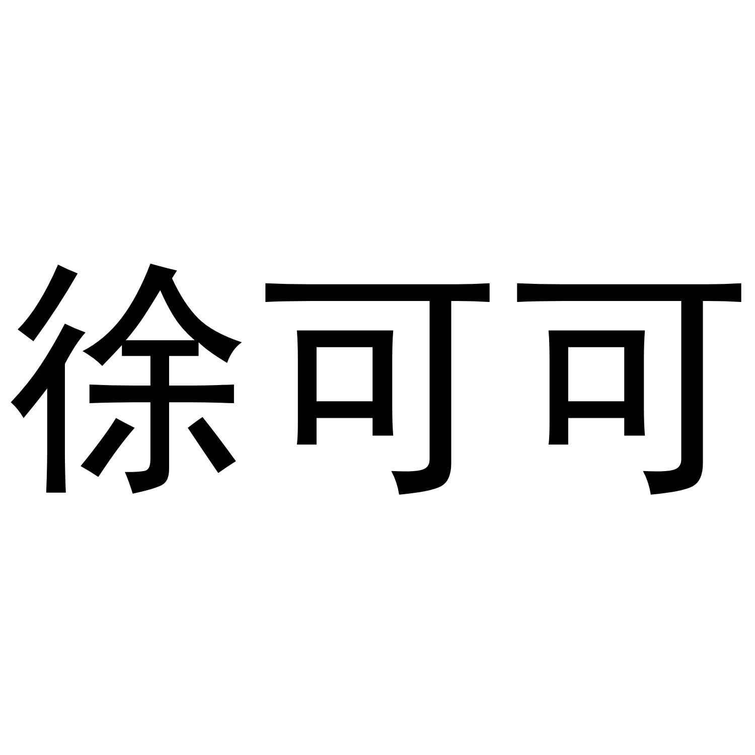 徐可可