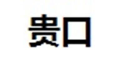 贵口