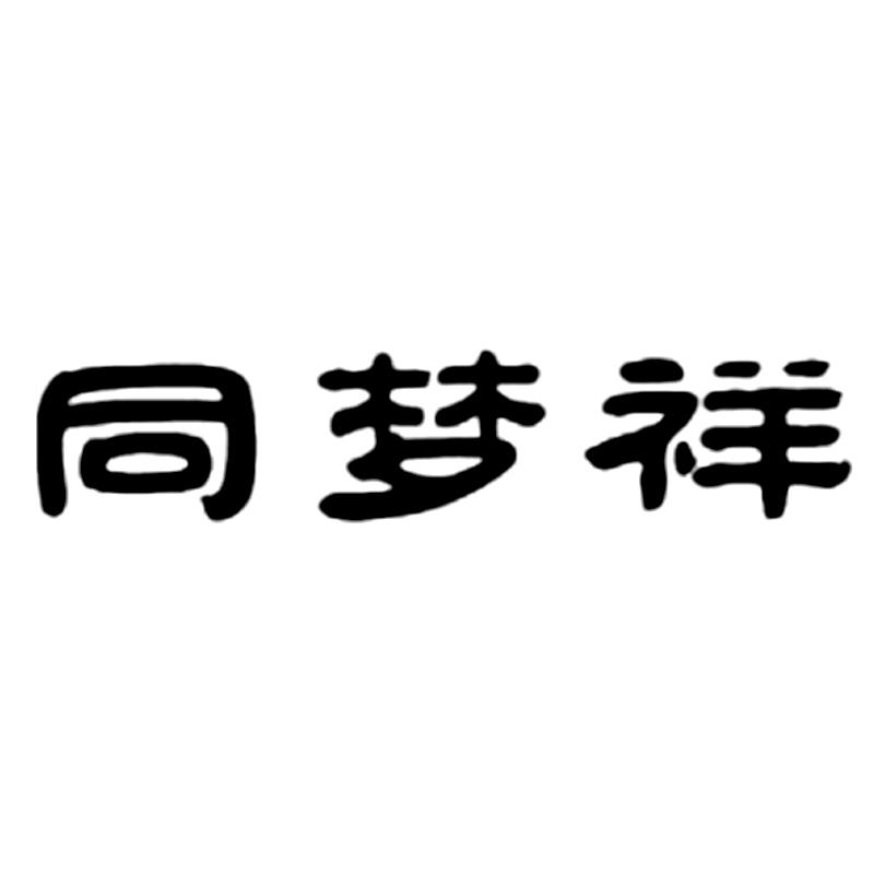 同梦祥