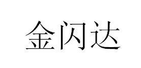 金闪达