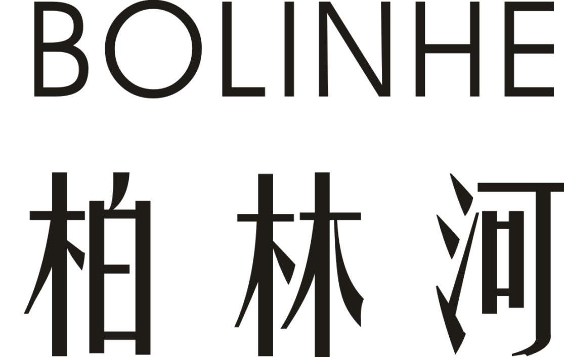 柏林河