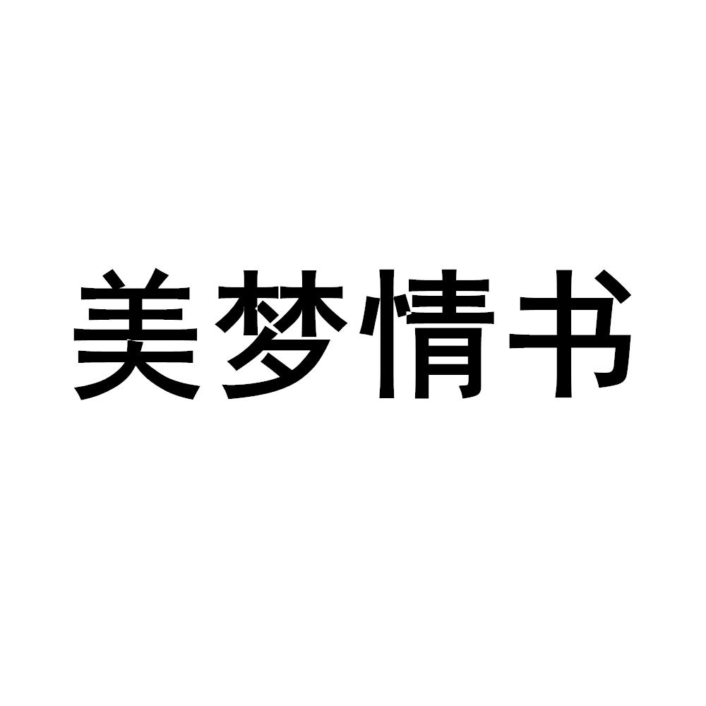美梦情书