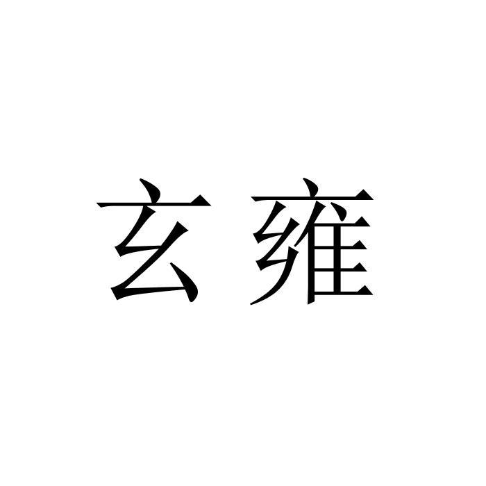 玄雍