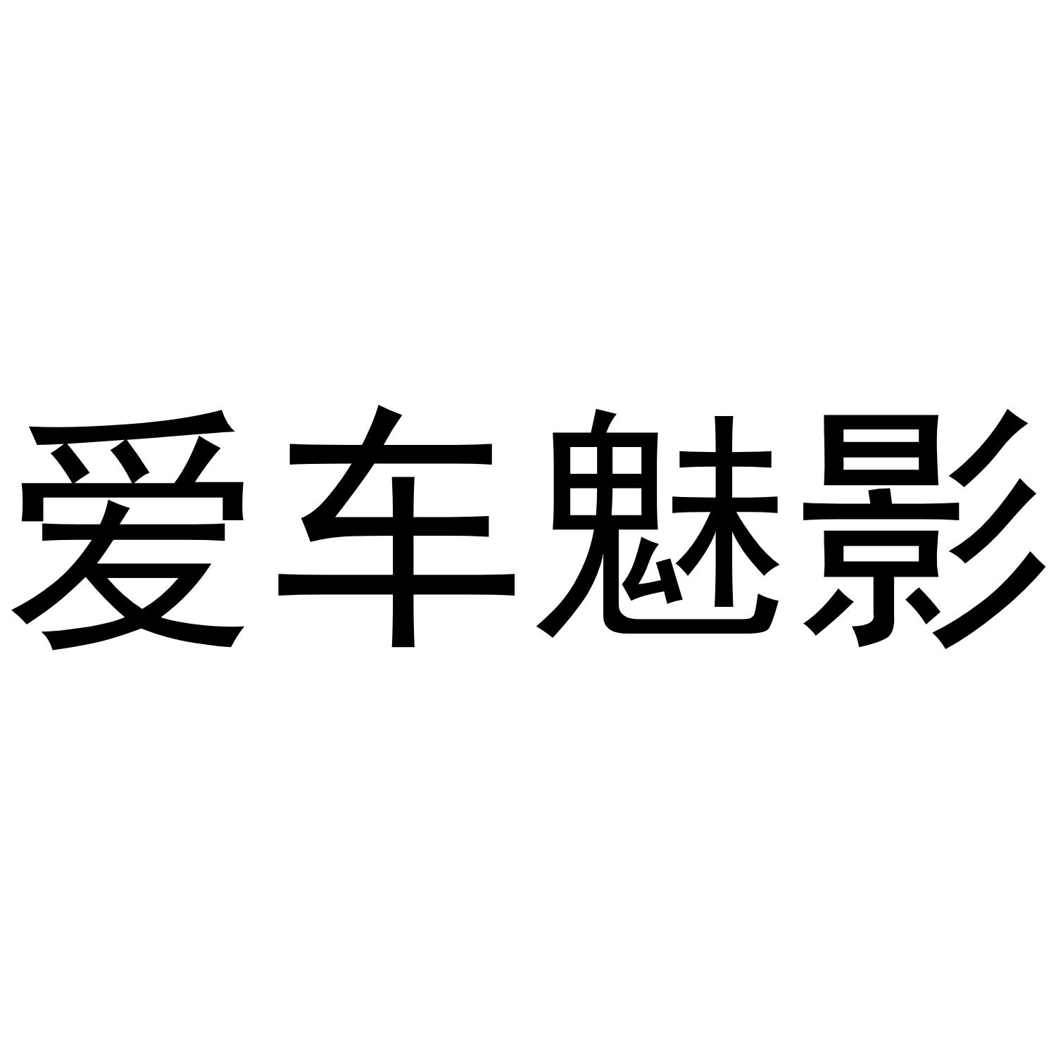爱车魅影