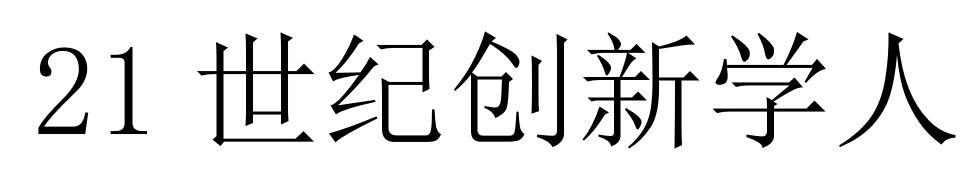 21 世纪创新学人