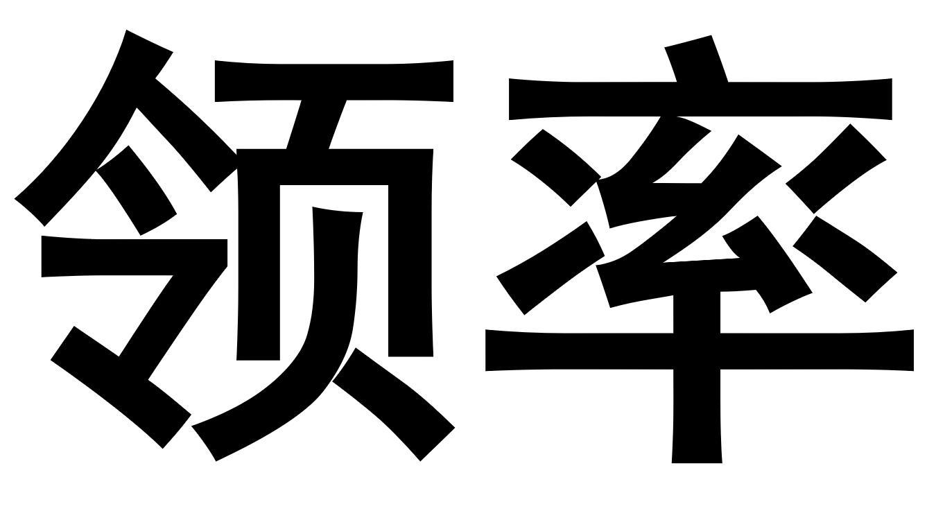 领率