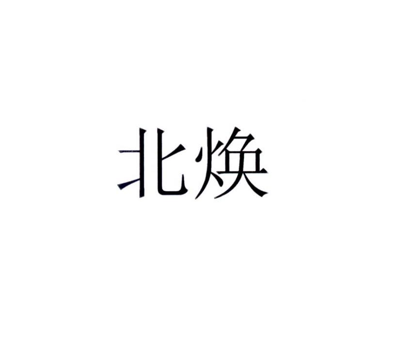 北焕