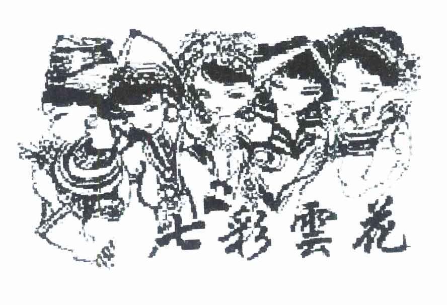 七彩云花