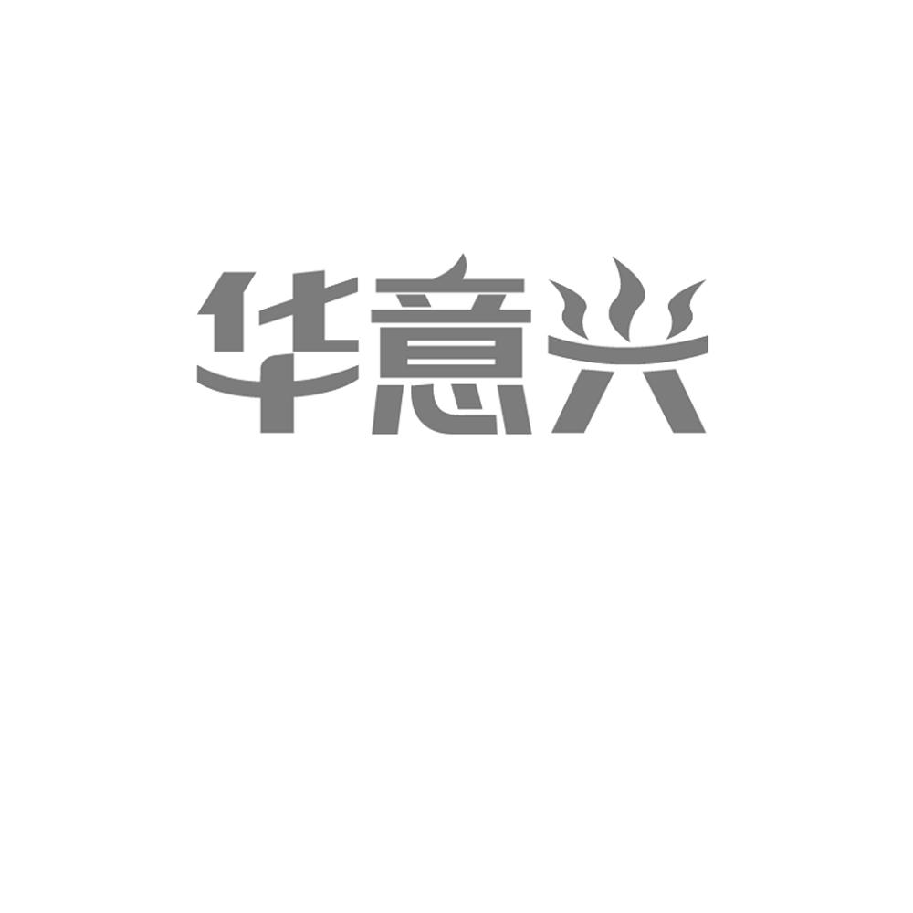 华意兴