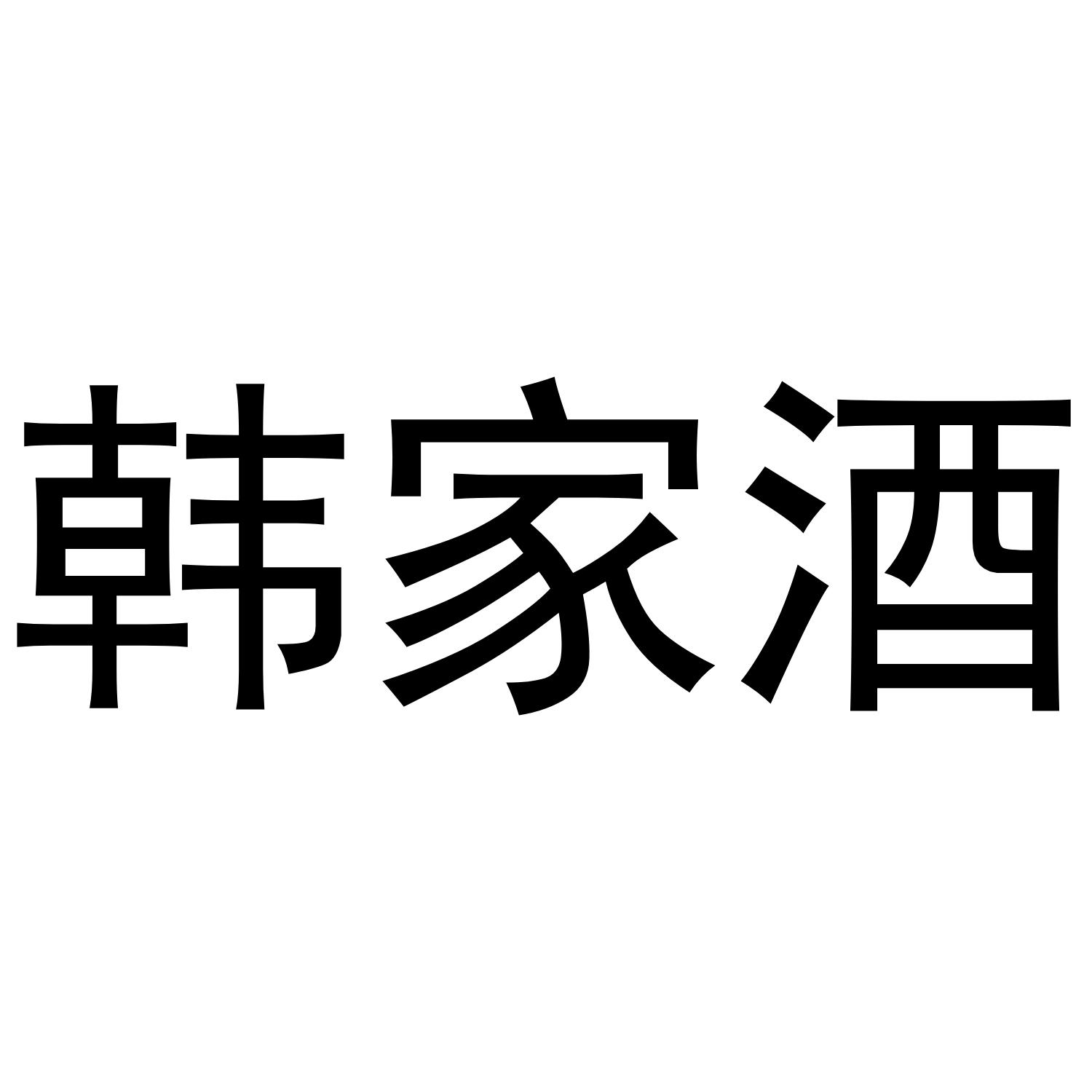 韩家酒
