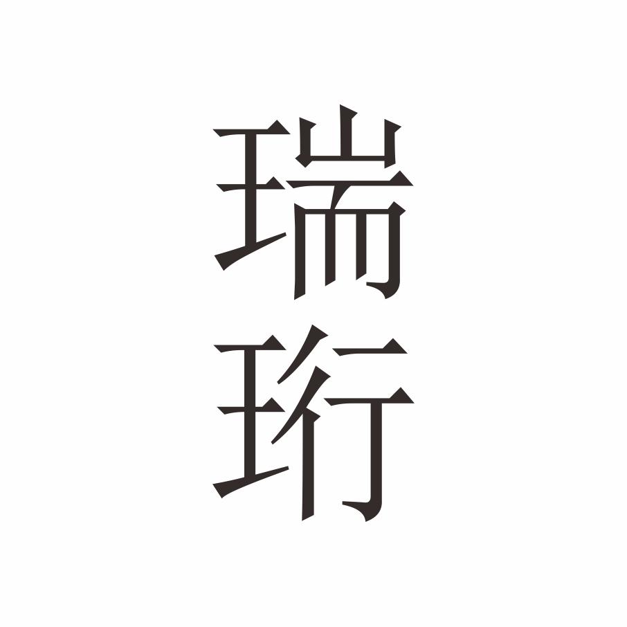 瑞珩