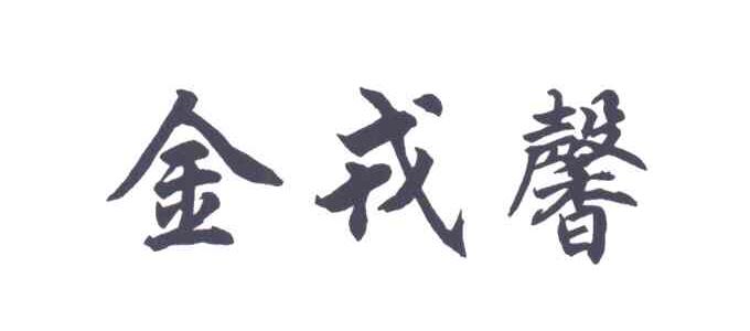 金戎馨