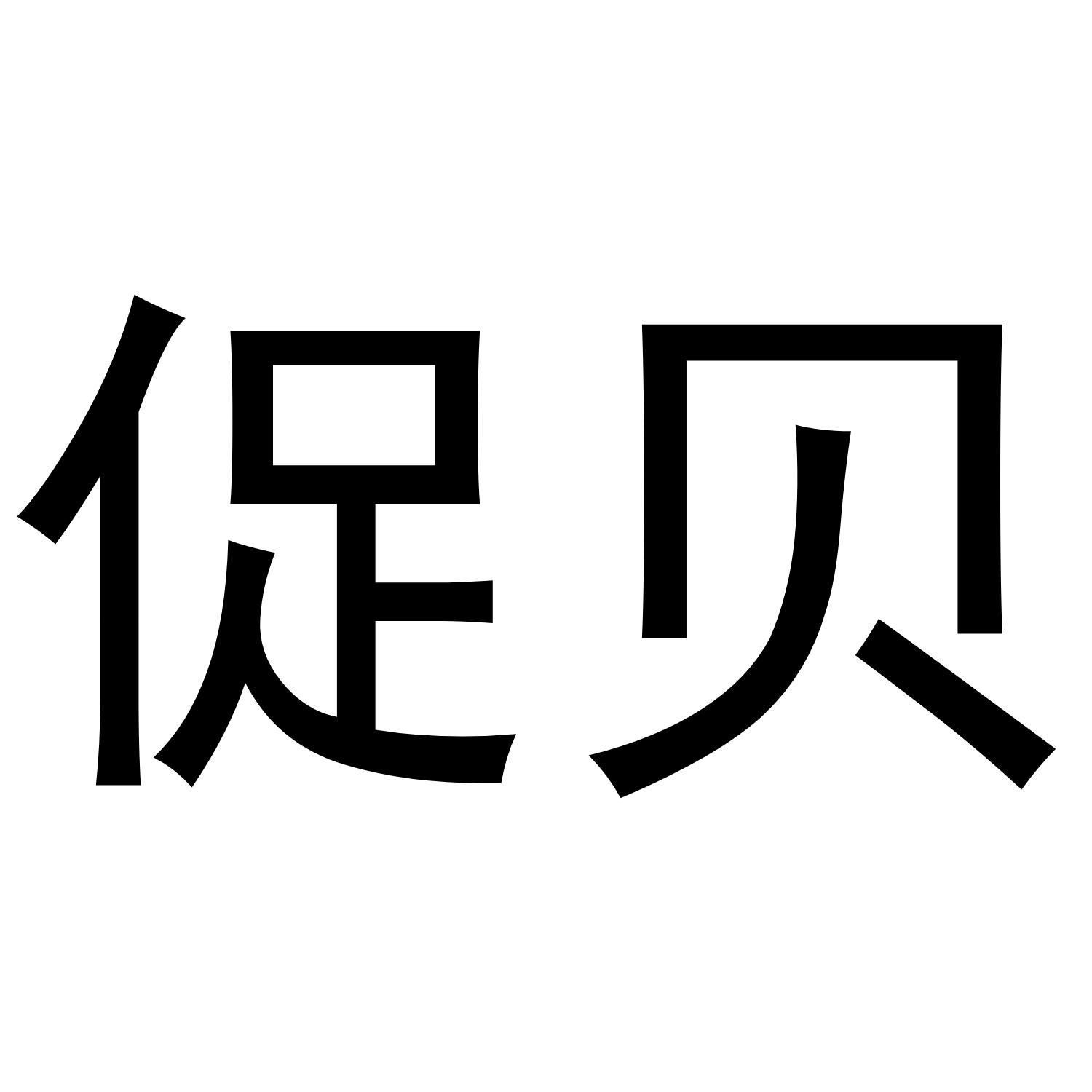 促贝