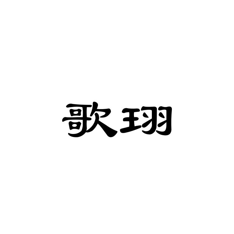 歌珝