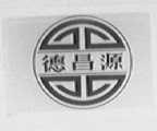 德昌源