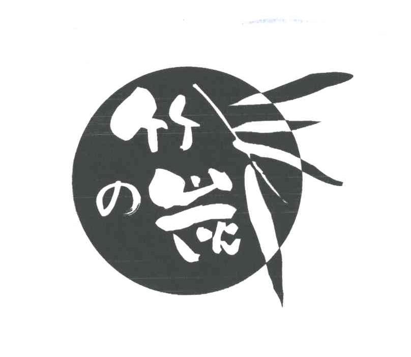 竹岗